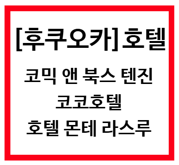 후쿠오카 텐진 호텔