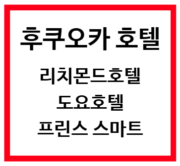 후쿠오카 호텔 추천