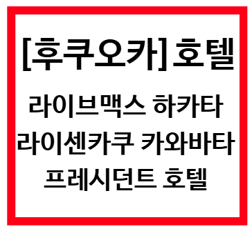 후쿠오카 하카타 호텔