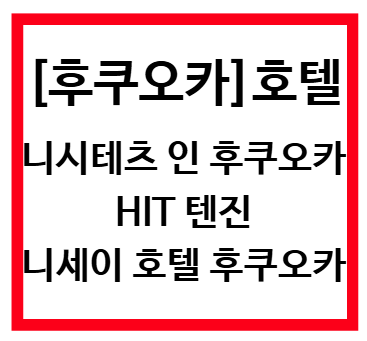 후쿠오카텐진 호텔추천