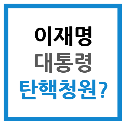 이재명 대통령 탄핵 청원