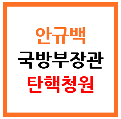 안규백 국방부 장관 탄핵청원