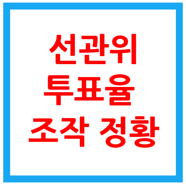 선관위 투표율 조작
