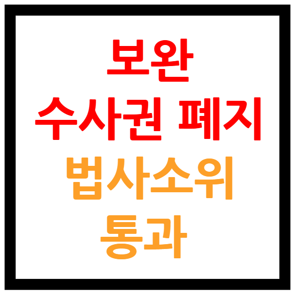 보완수사권 폐지 법안