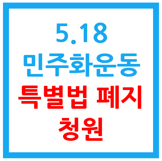 518민주화운동 특별법 폐지 청원