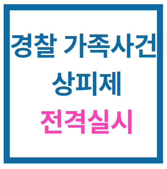 경찰 가족사건 상피제