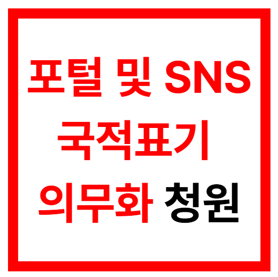 포털 및 SNS 국적표기 의무화 제도 도입 청원