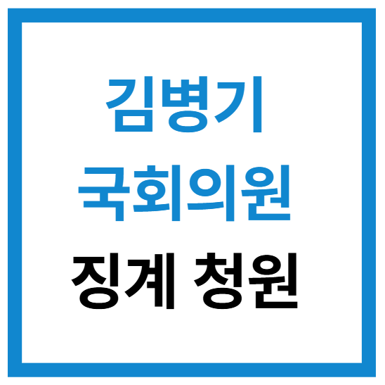김병기 무소속 국회의원에 대한 제명 청원