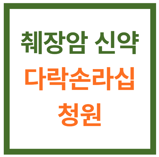 췌장암 신약 다락손라십 청원