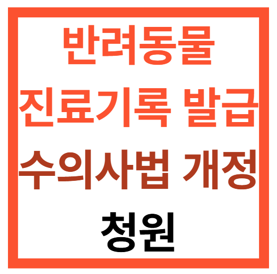 수의사법 개정 청원