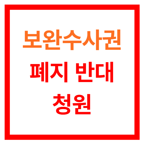 보완수사권 폐지 반대 청원