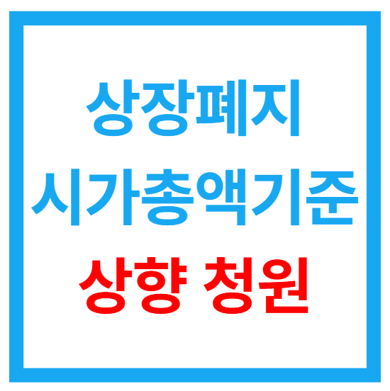 상장폐지 시가총액 기준 상향 자본시장법 개정 청원