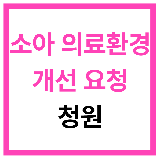 소아 의료 환경 개선 요청 청원