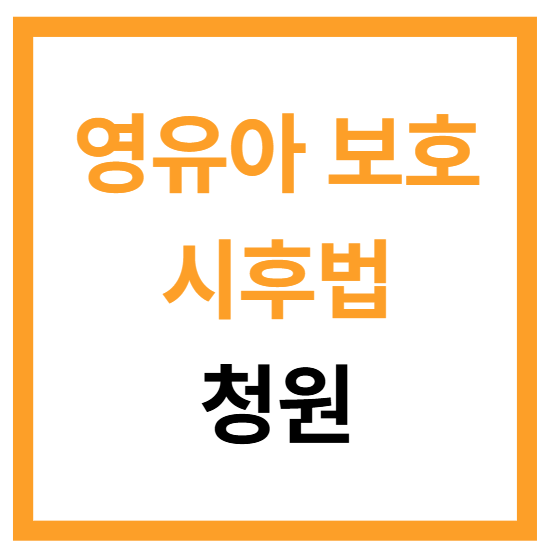 시후법 제정 청원