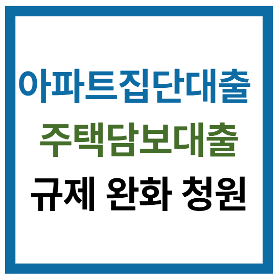 신규 아파트 집단대출과 일반 주택담보대출 분리 및 규제 완화 청원