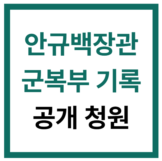 안규백 장관 군 복무 기록 공개 청원