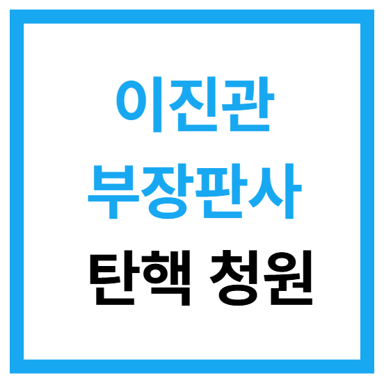 이진관 부장판사 탄핵 청원