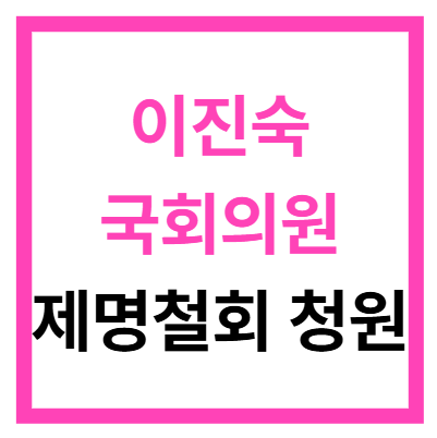 국회의원 이진숙 제명 철회 청원