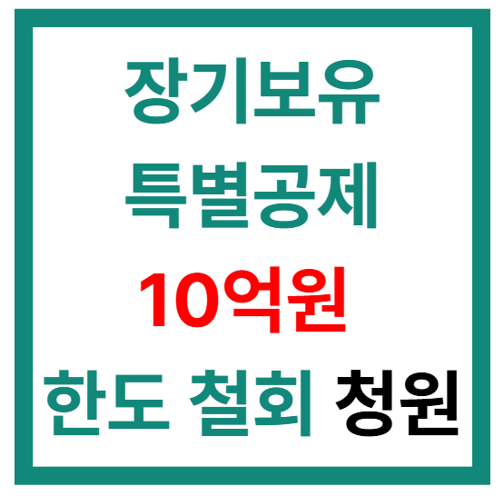 실거주자 장기보유특별공제 10억원 한도 철회 요청