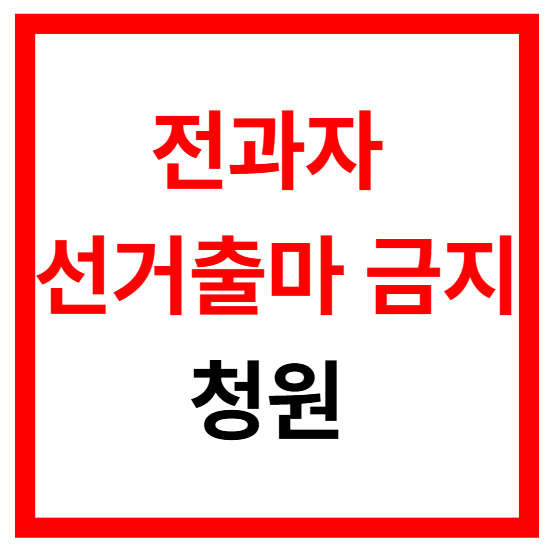 전과자 선거출마 금지 청원, 11,856명 동의와 8월 21일 마감 3대 입법 쟁점