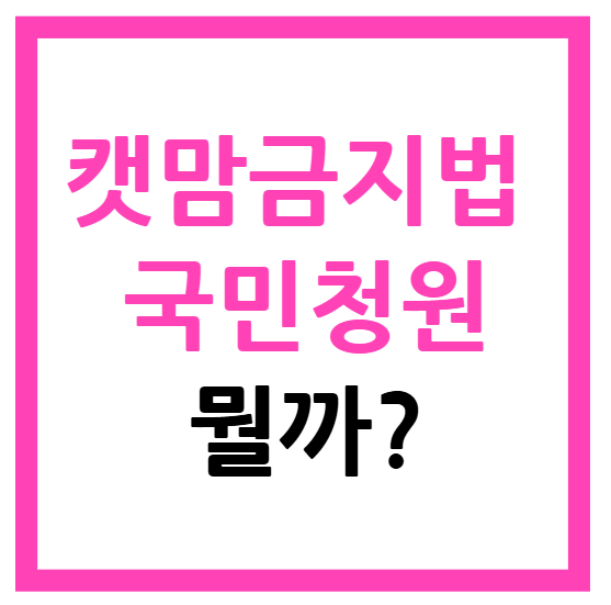 캣맘금지법 국민청원