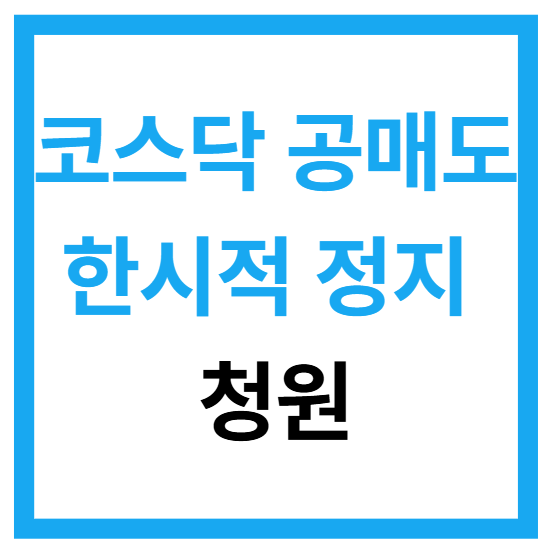 코스닥 공매도 한시적 정지 청원