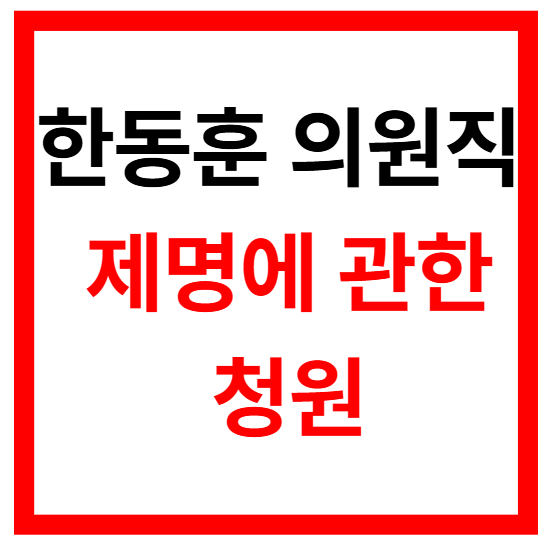 한동훈 의원직 제명 청원
