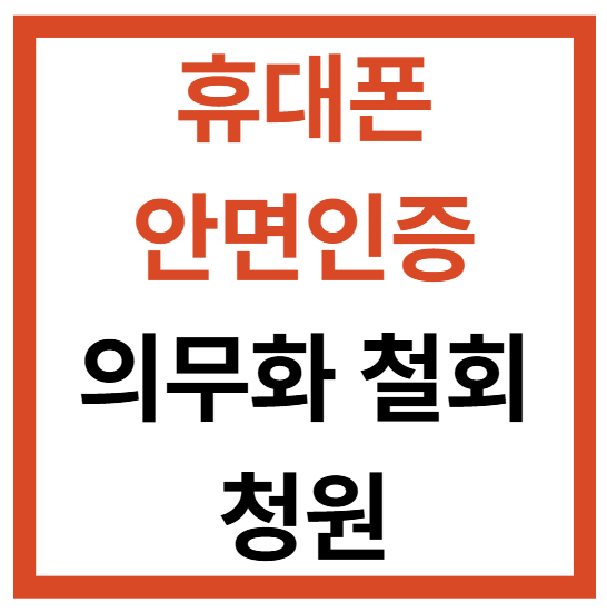 휴대폰 안면인증 의무화 철회 청원 현황